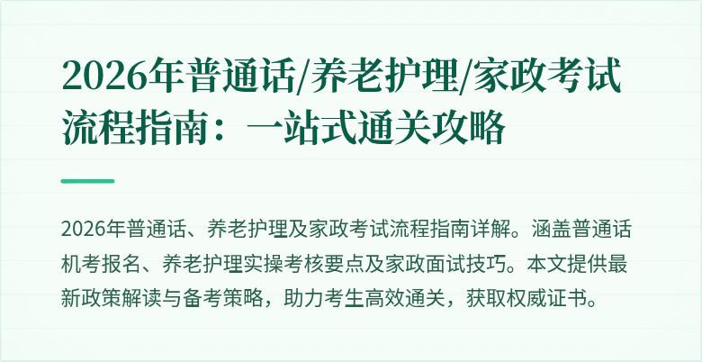 2026年普通话/养老护理/家政考试流程指南:一站式通关攻略