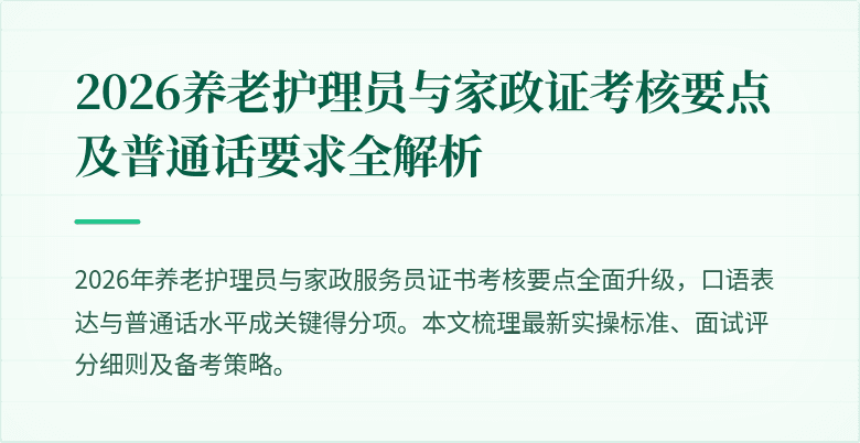 2026养老护理员与家政证考核要点及普通话要求全解析