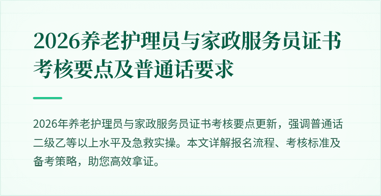 2026养老护理员与家政服务员证书考核要点及普通话要求