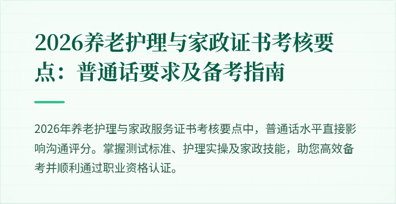 2026养老护理与家政证书考核要点:普通话要求及备考指南