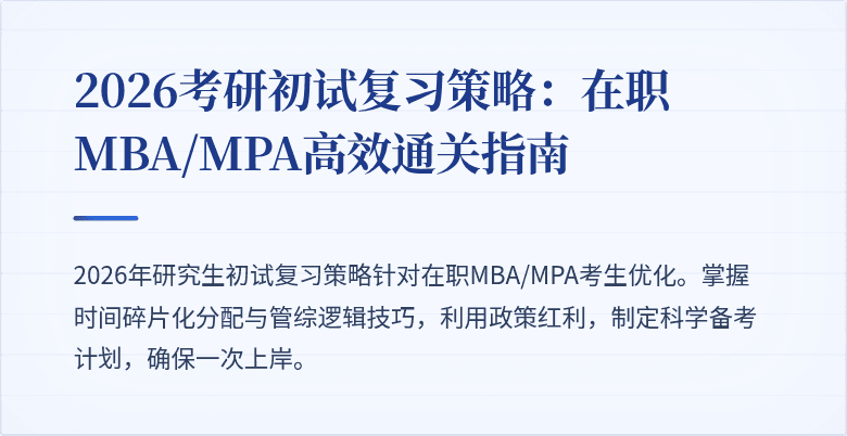 2026考研初试复习策略:在职MBA/MPA高效通关指南