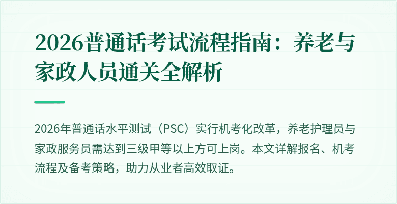 2026普通话考试流程指南：养老与家政人员通关全解析