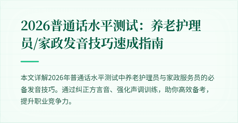 2026普通话水平测试：养老护理员/家政发音技巧速成指南