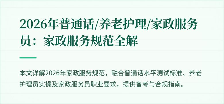 2026年普通话/养老护理/家政服务员:家政服务规范全解