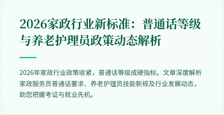 2026家政行业新标准：普通话等级与养老护理员政策动态解析