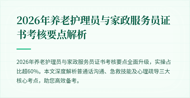 2026年养老护理员与家政服务员证书考核要点解析