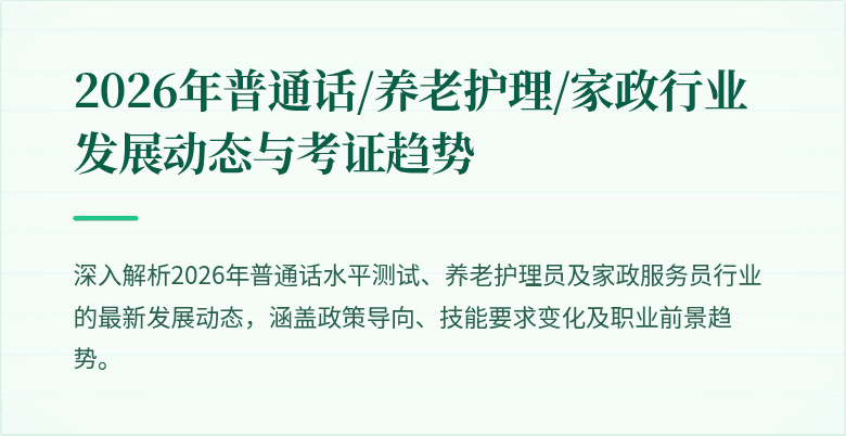 2026年普通话/养老护理/家政行业发展动态与考证趋势