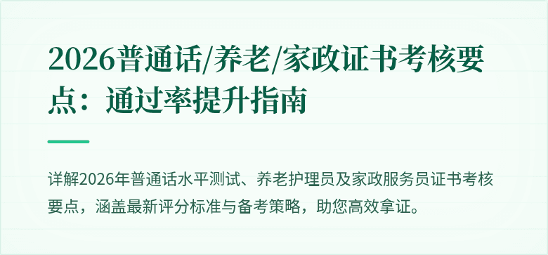 2026普通话/养老/家政证书考核要点：通过率提升指南