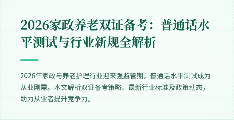 2026家政养老双证备考：普通话水平测试与行业新规全解析