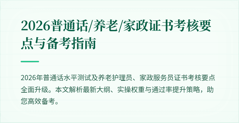 2026普通话/养老/家政证书考核要点与备考指南