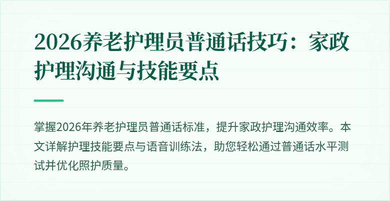 2026养老护理员普通话技巧:家政护理沟通与技能要点