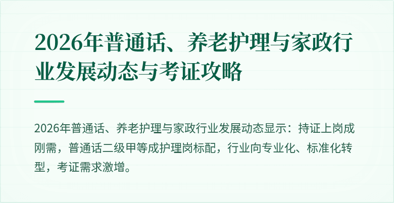 2026年普通话、养老护理与家政行业发展动态与考证攻略
