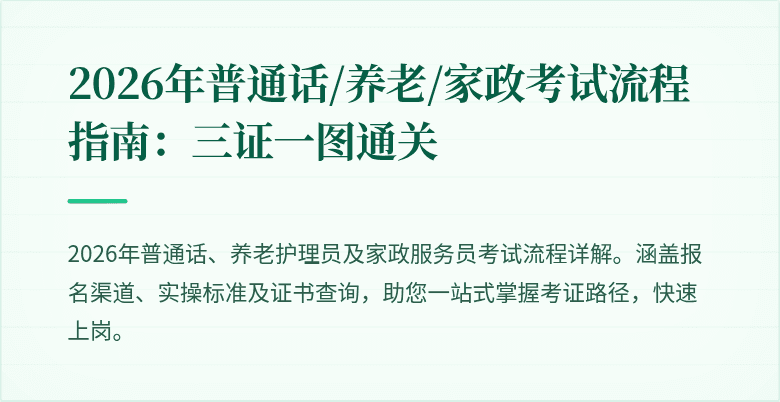 2026年普通话/养老/家政考试流程指南：三证一图通关