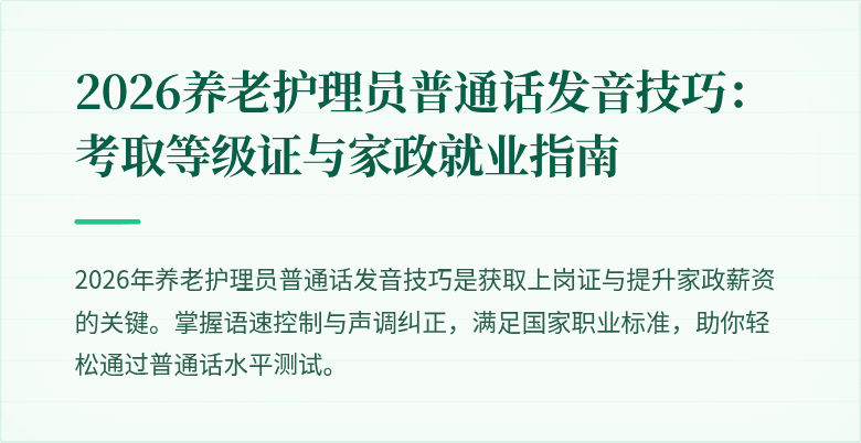 2026养老护理员普通话发音技巧：考取等级证与家政就业指南
