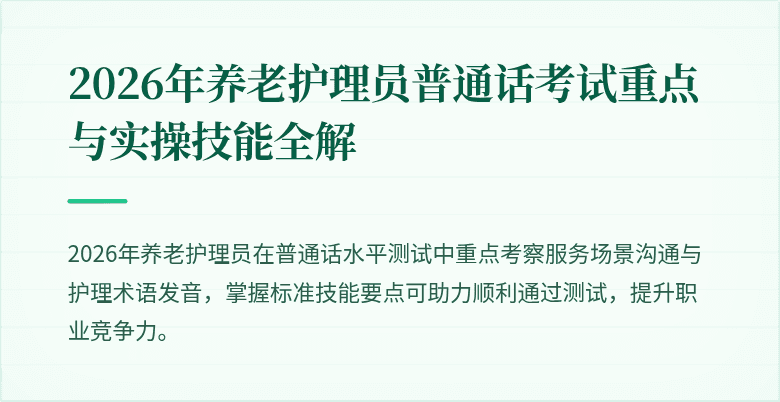 2026年养老护理员普通话考试重点与实操技能全解