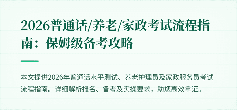 2026普通话/养老/家政考试流程指南:保姆级备考攻略