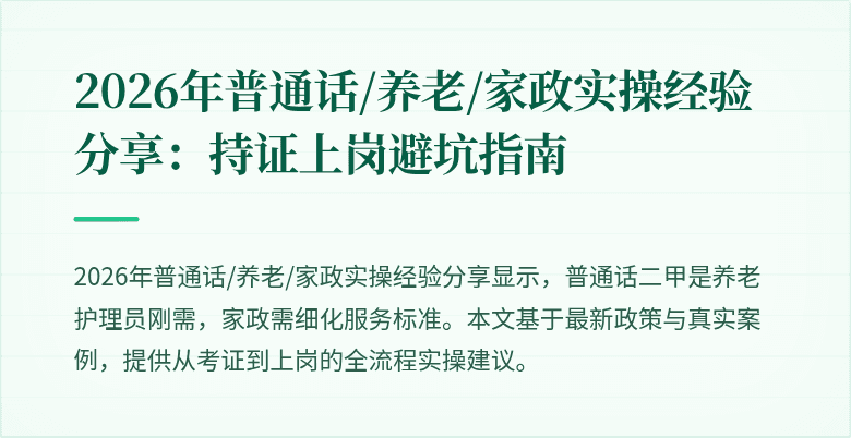 2026年普通话/养老/家政实操经验分享：持证上岗避坑指南