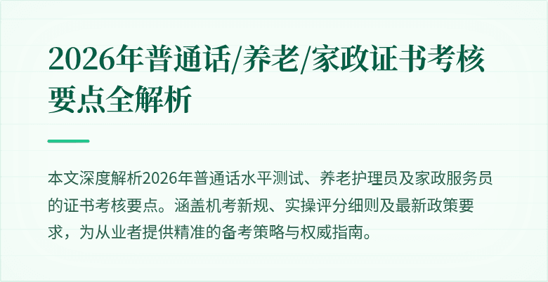 2026年普通话/养老/家政证书考核要点全解析