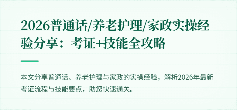 2026普通话/养老护理/家政实操经验分享:考证+技能全攻略