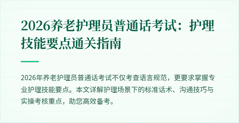 2026养老护理员普通话考试:护理技能要点通关指南