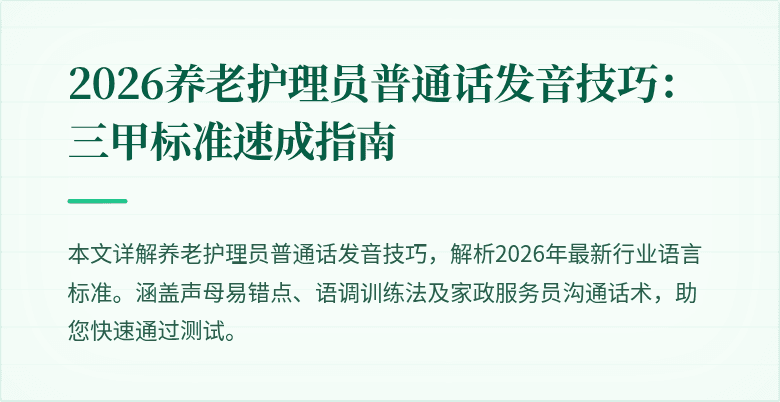 2026养老护理员普通话发音技巧：三甲标准速成指南