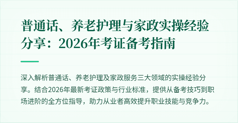 普通话、养老护理与家政实操经验分享:2026年考证备考指南