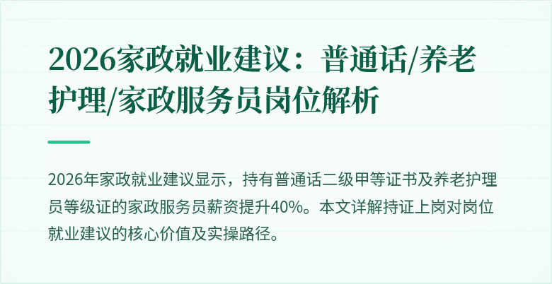 2026家政就业建议：普通话/养老护理/家政服务员岗位解析