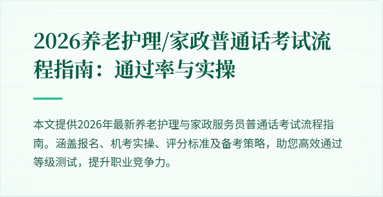 2026养老护理/家政普通话考试流程指南：通过率与实操