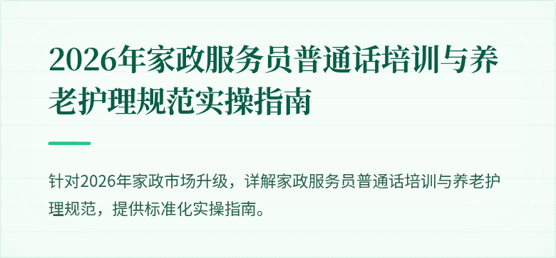 2026年家政服务员普通话培训与养老护理规范实操指南