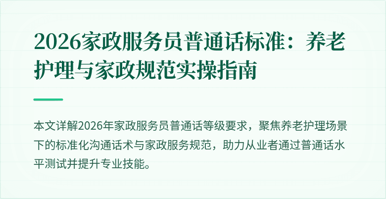2026家政服务员普通话标准:养老护理与家政规范实操指南