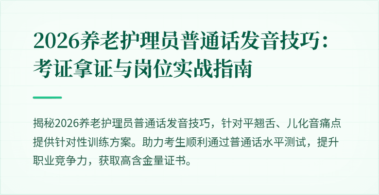 2026养老护理员普通话发音技巧：考证拿证与岗位实战指南