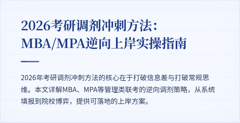 2026考研调剂冲刺方法：MBA/MPA逆向上岸实操指南
