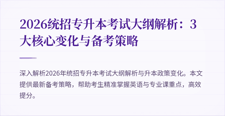 2026统招专升本考试大纲解析:3大核心变化与备考策略
