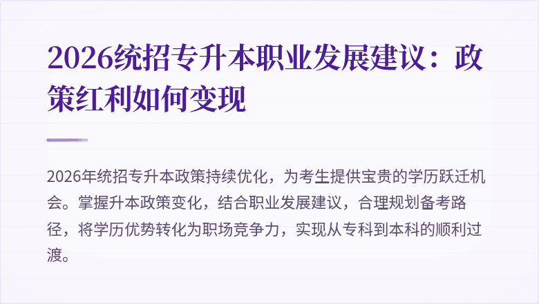 2026统招专升本职业发展建议:政策红利如何变现