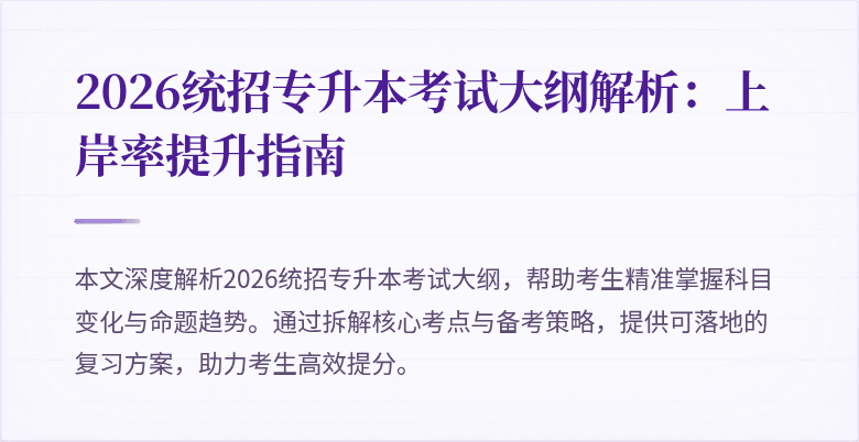 2026统招专升本考试大纲解析：上岸率提升指南