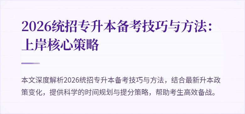 2026统招专升本备考技巧与方法:上岸核心策略