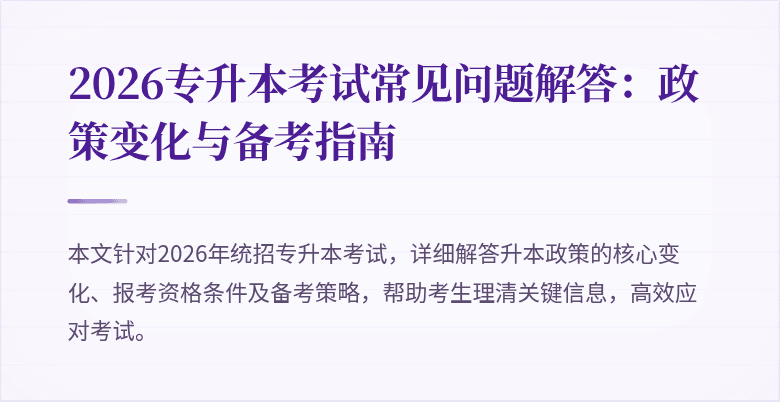 2026专升本考试常见问题解答:政策变化与备考指南
