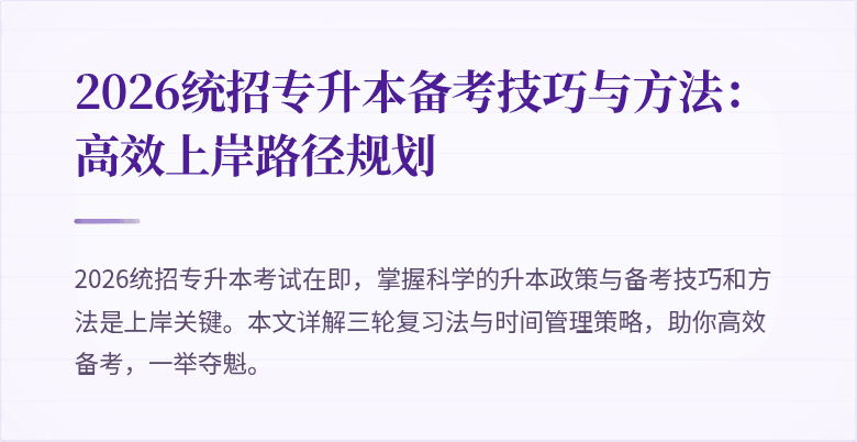 2026统招专升本备考技巧与方法:高效上岸路径规划