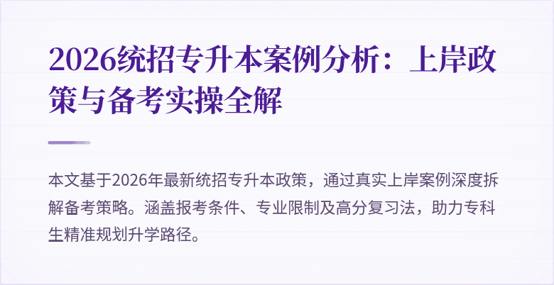 2026统招专升本案例分析:上岸政策与备考实操全解