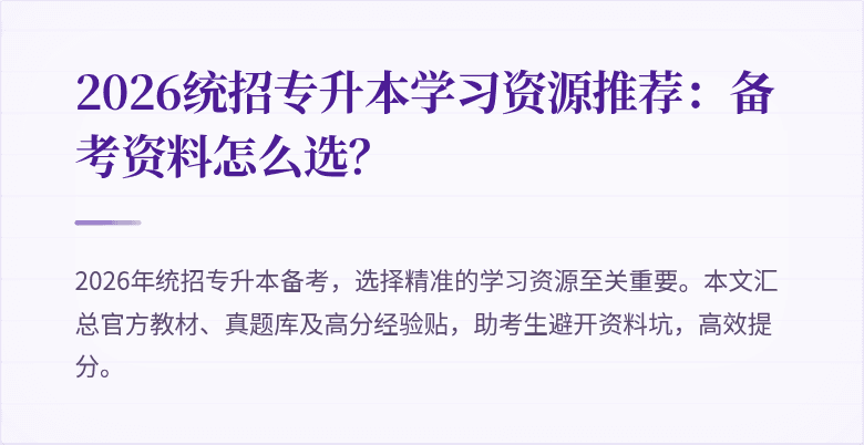 2026统招专升本学习资源推荐:备考资料怎么选?