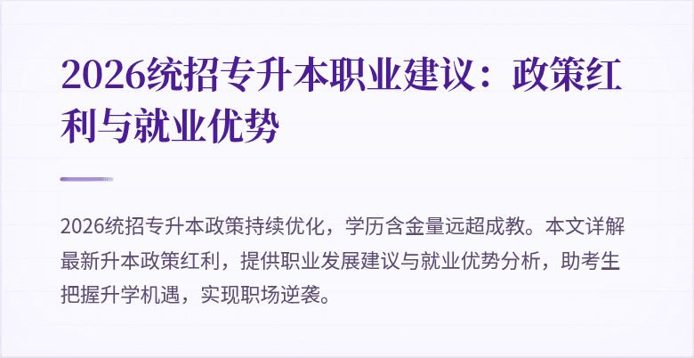 2026统招专升本职业建议:政策红利与就业优势