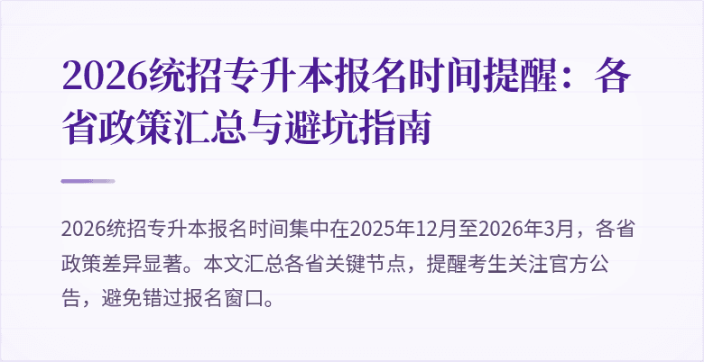 2026统招专升本报名时间提醒：各省政策汇总与避坑指南