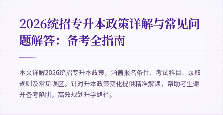 2026统招专升本政策详解与常见问题解答:备考全指南