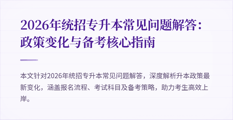 2026年统招专升本常见问题解答:政策变化与备考核心指南