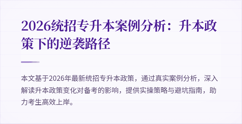 2026统招专升本案例分析:升本政策下的逆袭路径