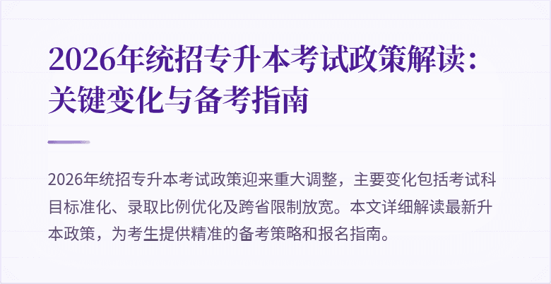 2026年统招专升本考试政策解读：关键变化与备考指南