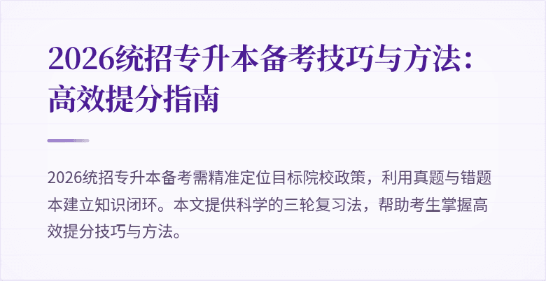 2026统招专升本备考技巧与方法:高效提分指南