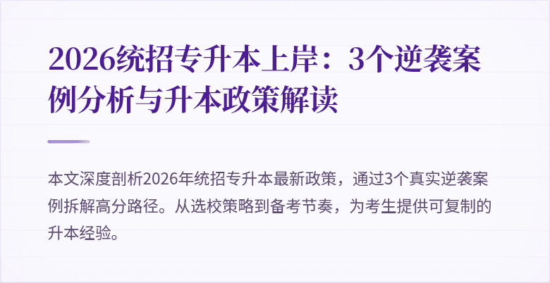 2026统招专升本上岸：3个逆袭案例分析与升本政策解读
