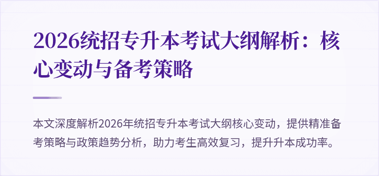 2026统招专升本考试大纲解析:核心变动与备考策略