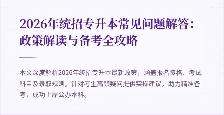 2026年统招专升本常见问题解答:政策解读与备考全攻略